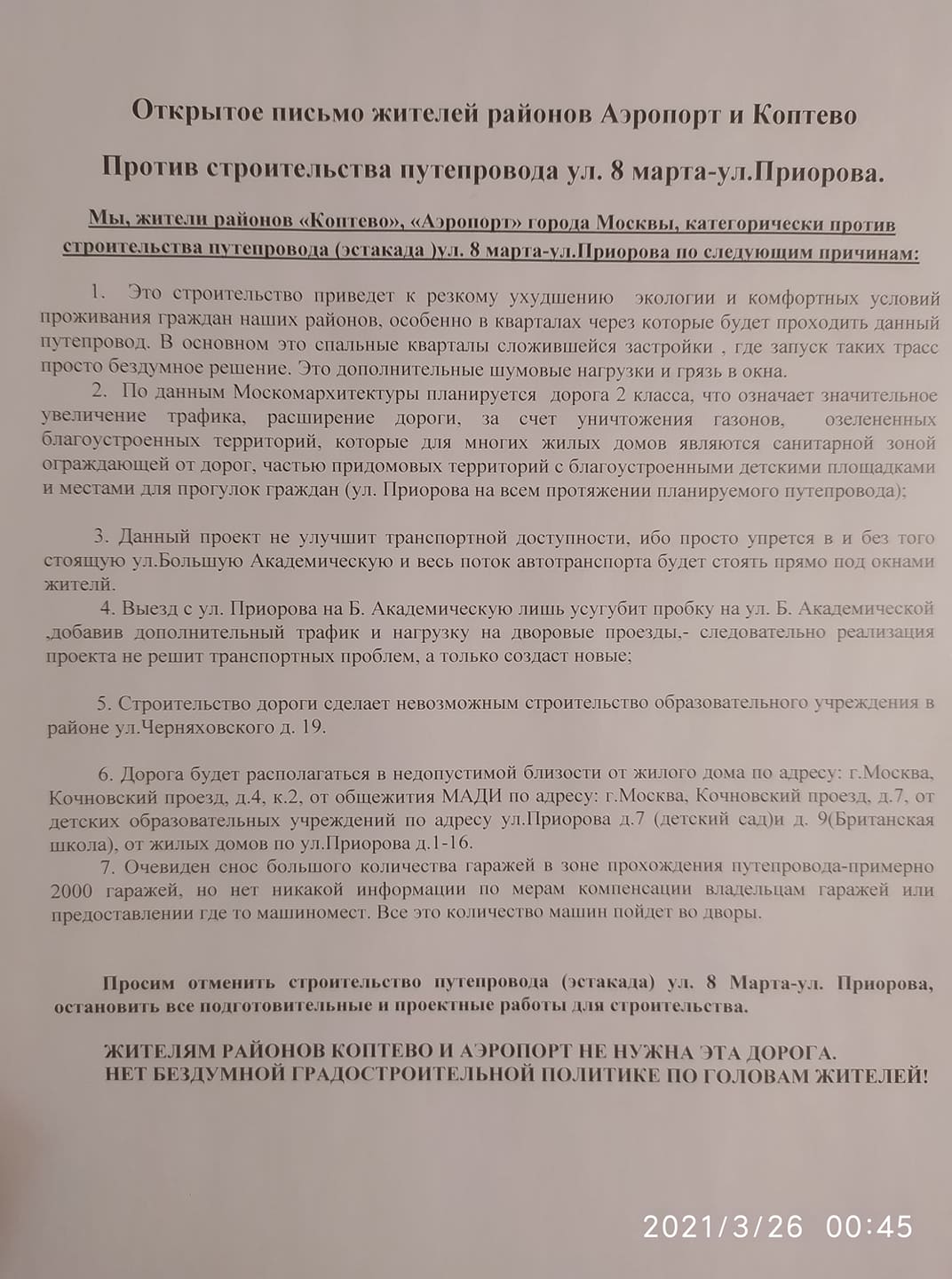 ⛔ СТОП ЭСТАКАДА! 🚫 Нет эстакаде в Москве от улицы 8-го марта к улице  Приорова!